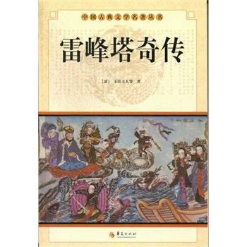 雷峰塔奇传