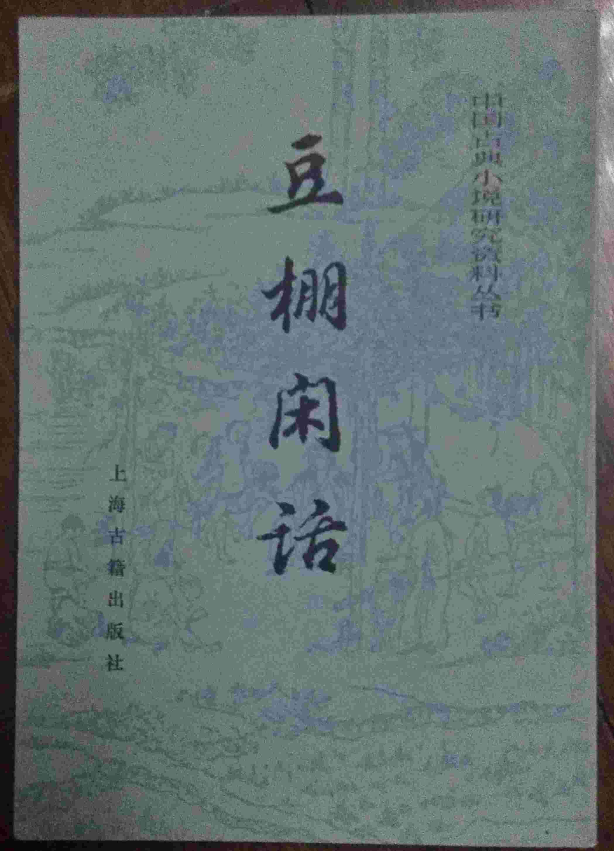 豆棚闲话