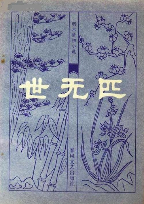 世无匹