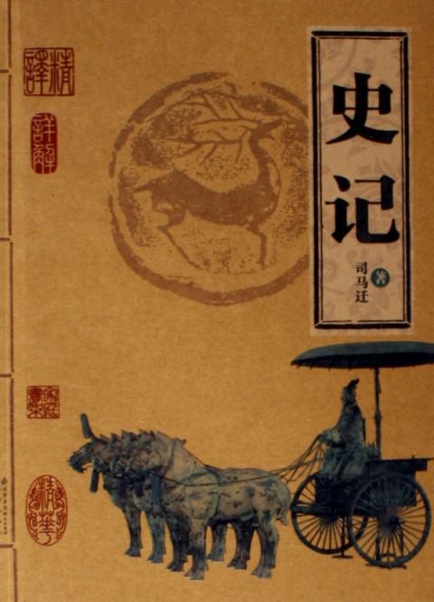 史记