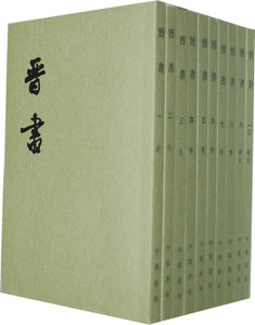 晋书
