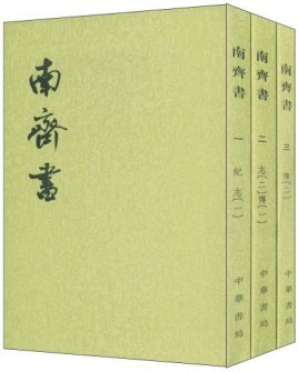 南齐书