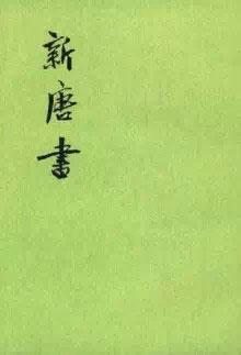 新唐书