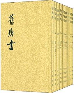 旧唐书
