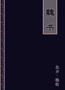 魏书