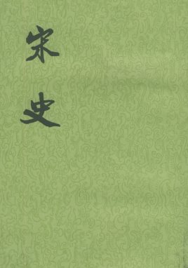 宋史