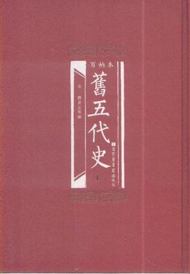旧五代史