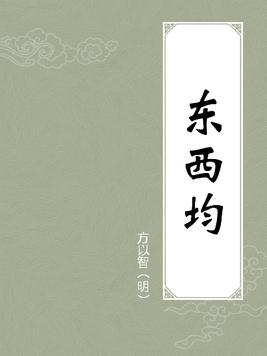 东西均