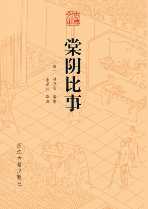 棠阴比事
