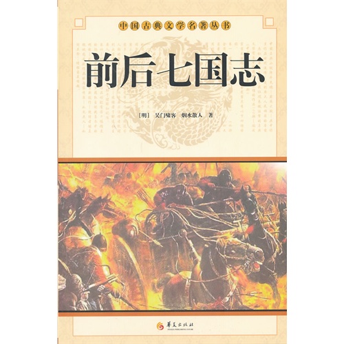 前后七国志