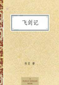 飞剑记