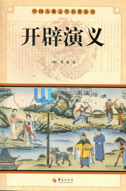 开辟演义