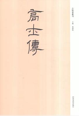 高士传