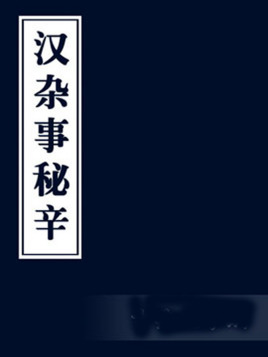  汉杂事秘辛