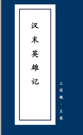 汉末英雄记