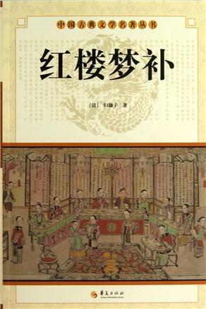 红楼梦补