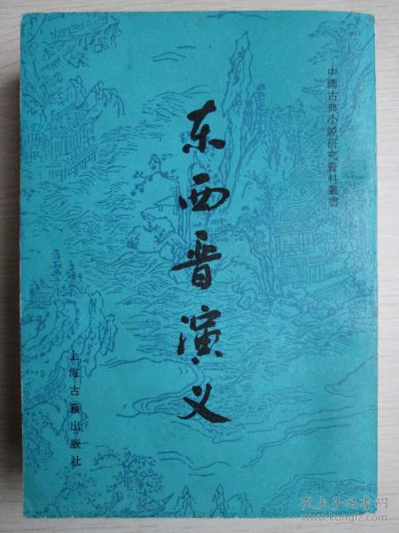 东西晋演义