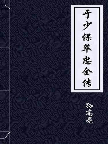 于少保萃忠全传