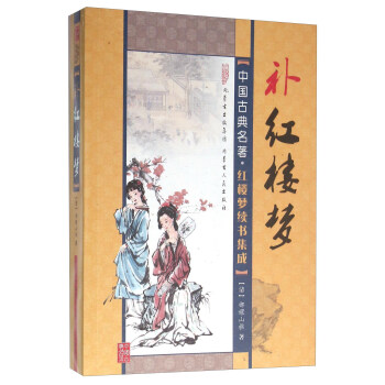 补红楼梦