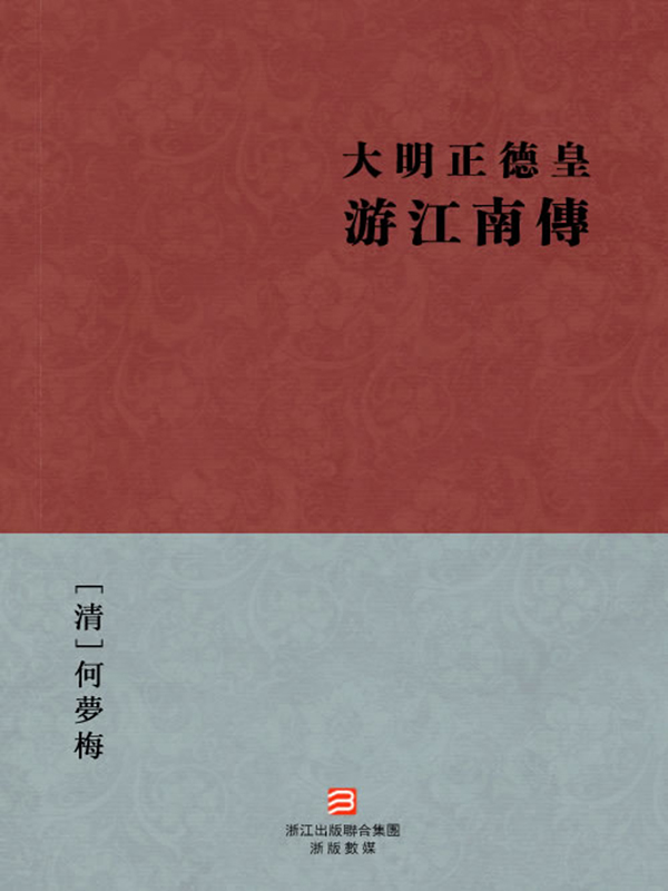 大明正德皇游江南传