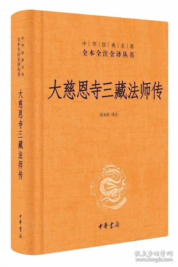 大慈恩寺三藏法师传