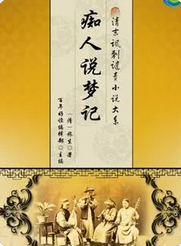 痴人说梦记
