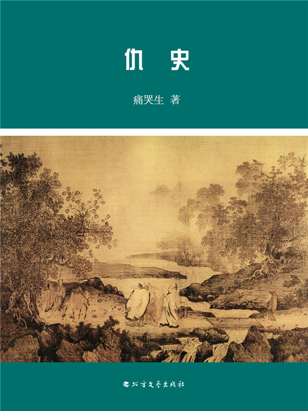 仇史