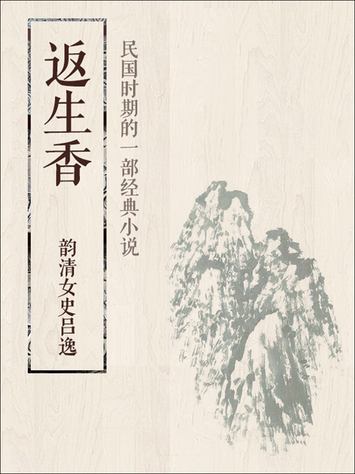 返生香