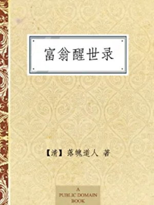 富翁醒世录