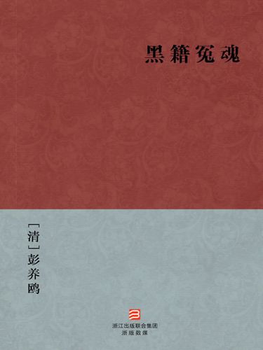 黑籍冤魂