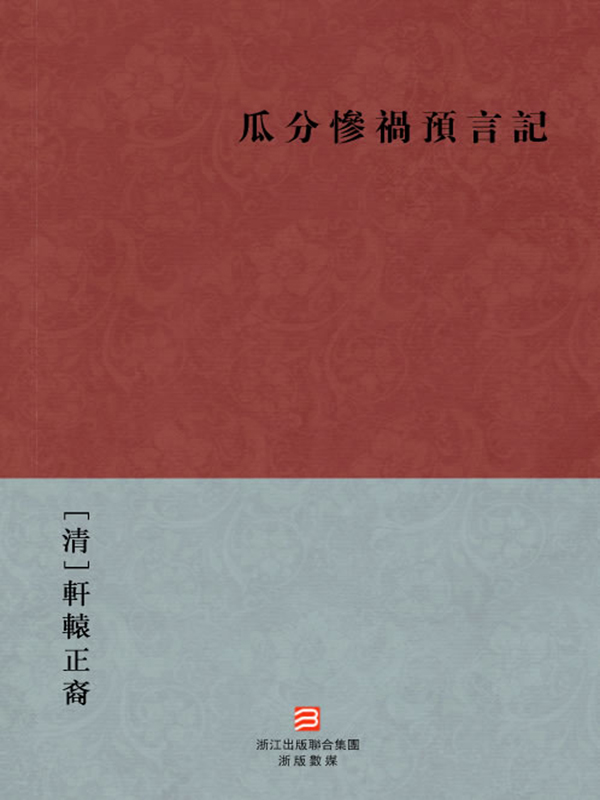 瓜分惨祸预言记