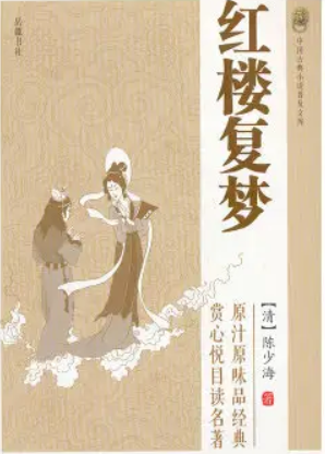 红楼复梦