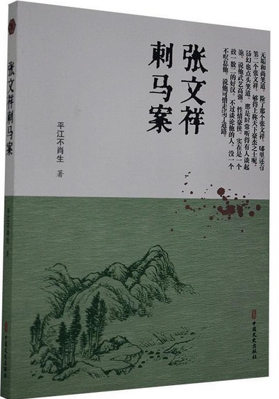 张文祥刺马案