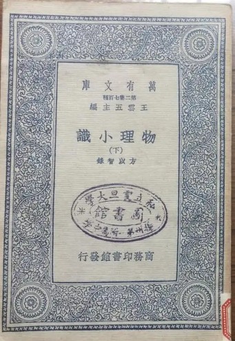 物理小识