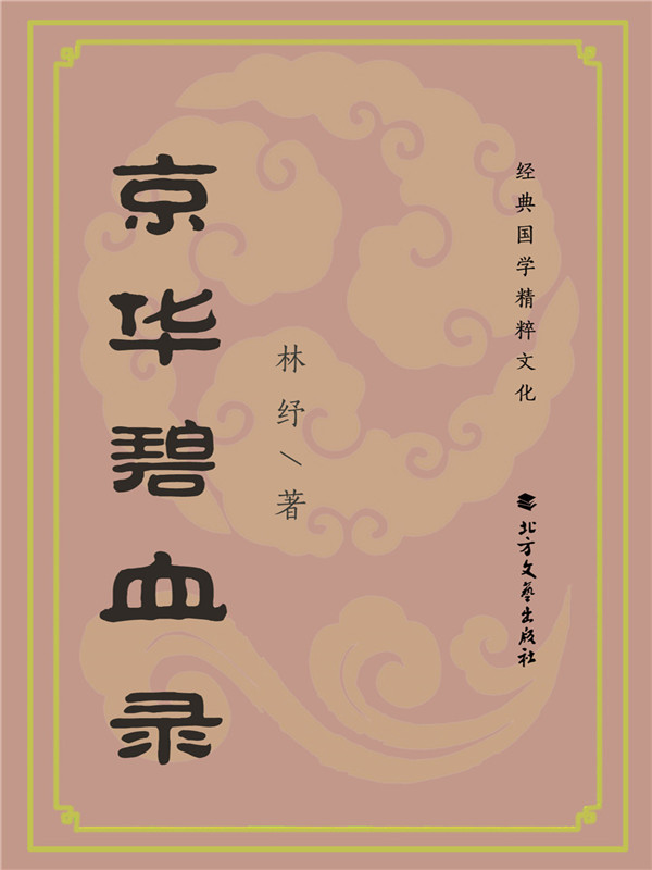京华碧血录