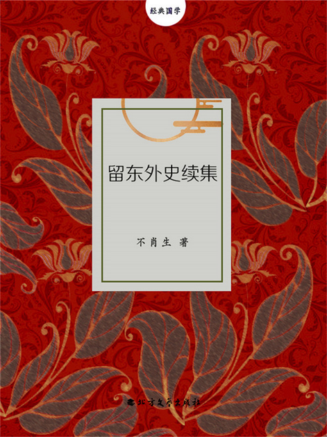 留东外史续集