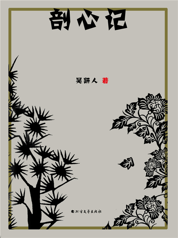 剖心记