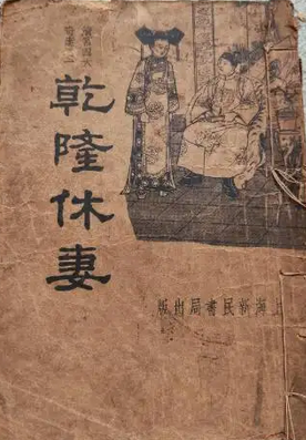 乾隆休妻