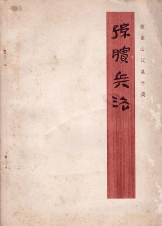 孙膑兵法