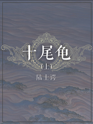 十尾龟