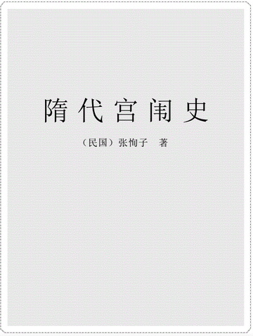 隋代宫闱史