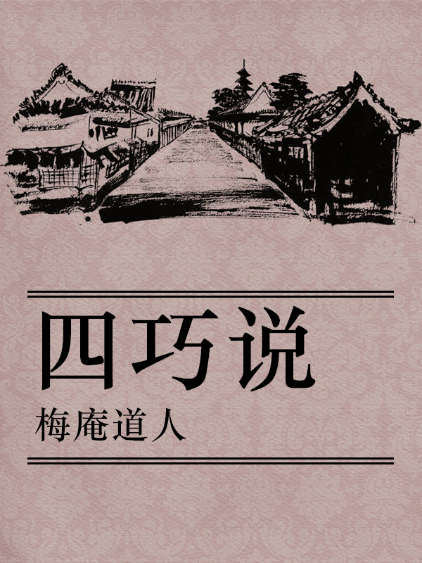 四巧说