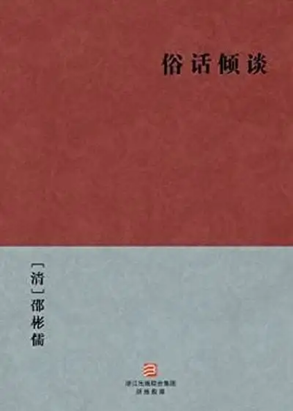 俗话倾谈