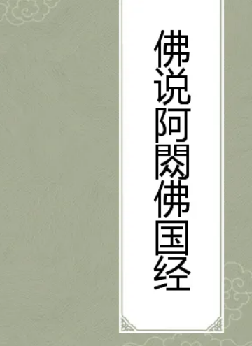  阿閦佛国经