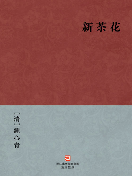 新茶花