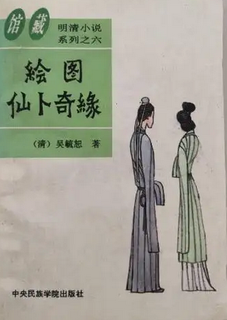 仙卜奇缘