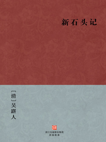 新石头记