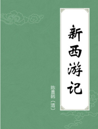 新西游记