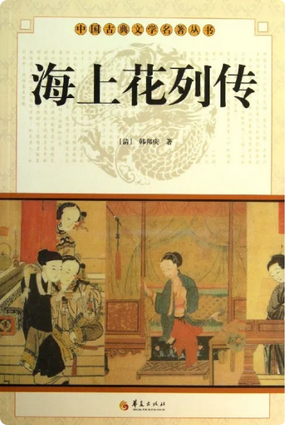海上花列传