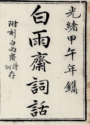 白雨斋词话